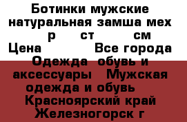 Ботинки мужские натуральная замша мех Wasco р. 44 ст. 29. 5 см › Цена ­ 1 550 - Все города Одежда, обувь и аксессуары » Мужская одежда и обувь   . Красноярский край,Железногорск г.